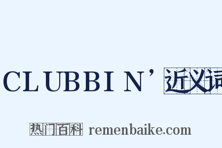 CLUBBIN’近义词是什么意思的图片